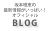 坂本理恵のオフィシャル・ブログ