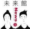 「福島県男女共生センター広報誌　未来館　NEWS」　