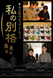 【キリンビバレッジプレゼンツ】福島県会津若松市の『別格』－会津の漆、美しさの秘密！－