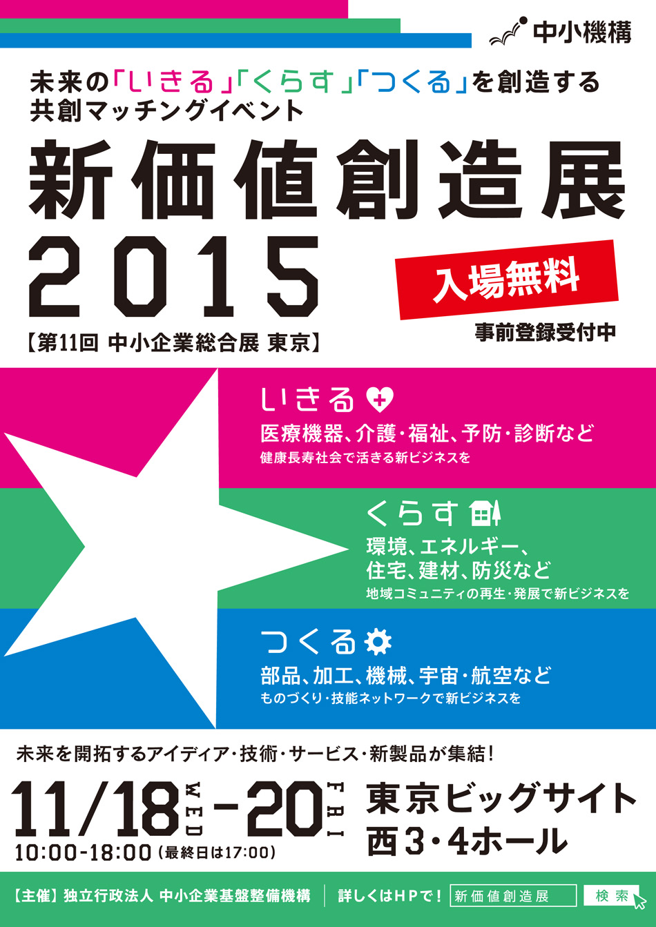 新価値創造展2015（第11回 中小企業総合展 東京 2015）shinkachi2015_chirashi-950.jpg